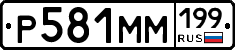 Р581ММ199 - 