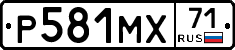 Р581МХ71 - 