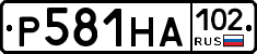 Р581НА102 - 