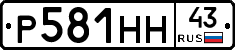 Р581НН43 - 