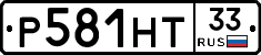 Р581НТ33 - 