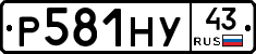 Р581НУ43 - 