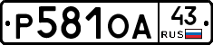 Р581ОА43 - 
