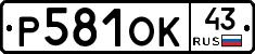 Р581ОК43 - 