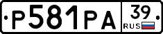 Р581РА39 - 