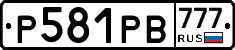 Р581РВ777 - 