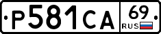 Р581СА69 - 