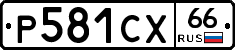 Р581СХ66 - 