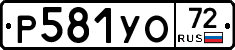 Р581УО72 - 