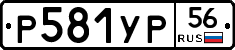 Р581УР56 - 
