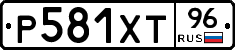 Р581ХТ96 - 