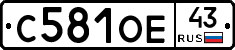 С581ОЕ43 - 