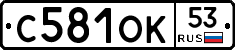 С581ОК53 - 