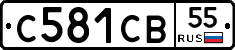 С581СВ55 - 