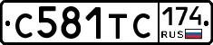С581ТС174 - 