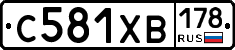 С581ХВ178 - 