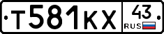 Т581КХ43 - 