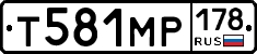 Т581МР178 - 