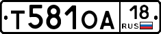 Т581ОА18 - 