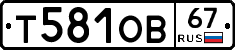 Т581ОВ67 - 