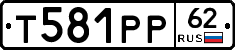 Т581РР62 - 