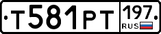 Т581РТ197 - 