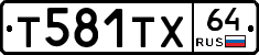 Т581ТХ64 - 