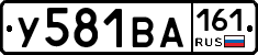 У581ВА161 - 