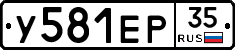 У581ЕР35 - 