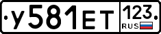У581ЕТ123 - 