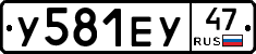 У581ЕУ47 - 