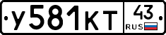У581КТ43 - 