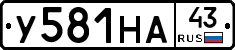 У581НА43 - 