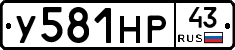 У581НР43 - 