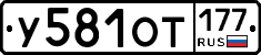 У581ОТ177 - 
