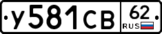 У581СВ62 - 
