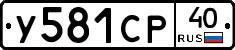 У581СР40 - 