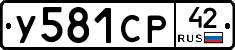 У581СР42 - 