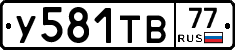 У581ТВ77 - 