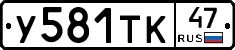 У581ТК47 - 