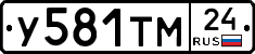 У581ТМ24 - 