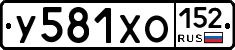 У581ХО152 - 