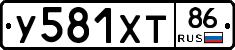 У581ХТ86 - 
