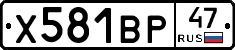 Х581ВР47 - 