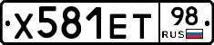 Х581ЕТ98 - 