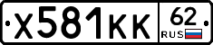 Х581КК62 - 