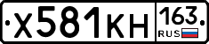 Х581КН163 - 