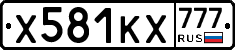 Х581КХ777 - 