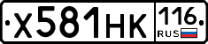 Х581НК116 - 