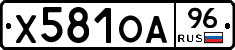 Х581ОА96 - 
